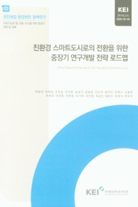 친환경 스마트도시로의 전환을 위한 중장기 연구개발 전략 로드맵 = Policy research roadmap for the transition to smart eco city