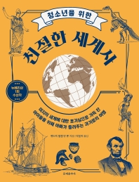 (청소년을 위한) 친절한 세계사