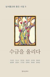 수금을 울리다