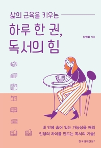 (삶의 근육을 키우는) 하루 한 권, 독서의 힘