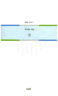 꼭 : 유자효 시집