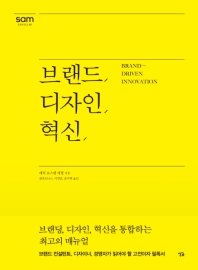 브랜드, 디자인, 혁신