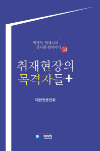 취재현장의 목격자들 : 명기자, 명데스크 못다한 뒷 이야기 34