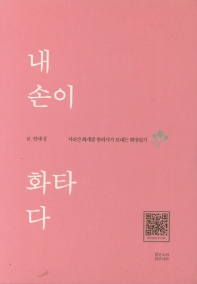 내 손이 화타다 : 지리산 화개골 한의사가 보내는 희망일기