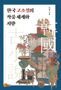 한국 고소설의 작품 세계와 지향 = World and direction of Korean classical novel