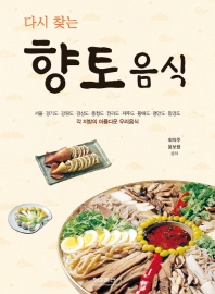 (다시 찾는) 향토음식
