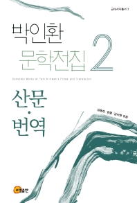 박인환 문학전집. 2, 산문·번역