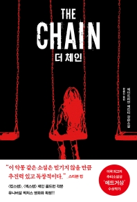 더 체인 : 에이드리언 매킨티 장편소설