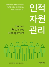 인적자원관리 = Human resources management