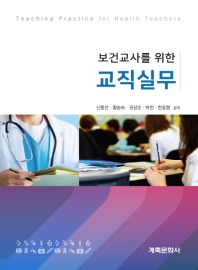 (보건교사를 위한) 교직실무 = Teaching practice for health teachers