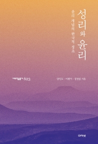 성리와 윤리 : 윤리 개념의 한국적 정초