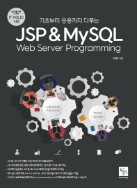 (기초부터 응용까지 다루는) JSP & MySQL web server programming
