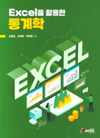 (Excel을 활용한) 통계학