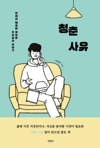 청춘사유 : 현재의 행복에 목마른 우리들의 이야기