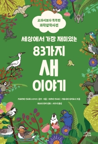 (세상에서 가장 재미있는) 83가지 새 이야기 : 교과서보다 똑똑한 과학잡학사전