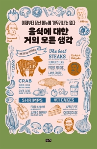 음식에 대한 거의 모든 생각 : 이제부터 당신 메뉴에 '아무거나'는 없다