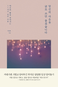 당신의 마음을 글로 쓰면 좋겠습니다 : 마음의 빛을 찾아가는 77가지 심리 치유