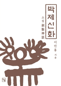 박제신화