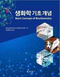 생화학 기초 개념 = Basic concept of biochemistry