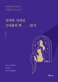 지극히 사적인 그녀들의 책 읽기 : 여자들의 책 읽기는 무엇을 만드는가