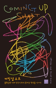 커밍 업 쇼트 : 불확실한 시대 성인이 되지 못하는 청년들 이야기