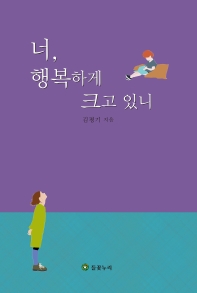 너, 행복하게 크고 있니