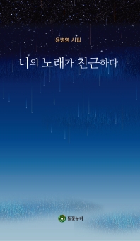 너의 노래가 친근하다 : 윤병영 시집