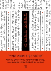 나라말이 사라진 날 : 우리말글을 지키기 위한 조선어학회의 말모이 투쟁사 