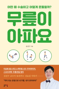 무릎이 아파요 : 어떤 때 수술하고 어떻게 운동할까?