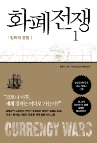 화폐전쟁 = Currency wars. 1, 달러의 종말