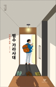 범수 가라사대 : 신여랑 소설