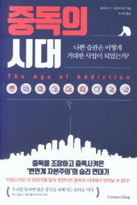 중독의 시대 : 나쁜 습관은 어떻게 거대한 사업이 되었는가?