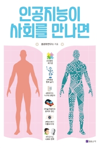 인공지능이 사회를 만나면