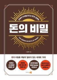 돈의 비밀 = The hidden secrets of money : 경제적 자유를 만드는 돈의 경제학