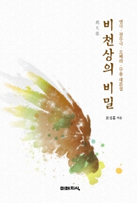 비천상(飛天像)의 비밀 : 연극·창무극·오페라·무용 대본집