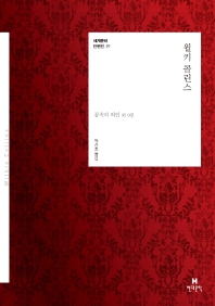 윌키 콜린스 : 꿈속의 여인 외 9편