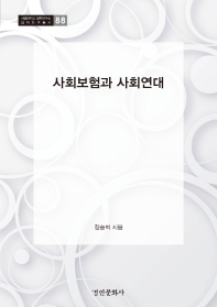 사회보험과 사회연대