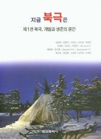 지금 북극은. 제1권, 북극, 개발과 생존의 공간
