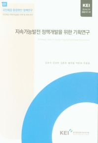 지속가능발전 정책개발을 위한 기획연구 = A strategic study to develop policy for sustainable development