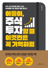아들아, 주식투자할 때 이것만은 꼭 기억하렴 : 우리 시대 투자에 처음 나서는 청춘들을 위한 엄마의 응원 메시지