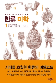 한류 미학 : 메이드 인 코리아의 기원. 1, 선사 시대부터 통일신라 시대까지