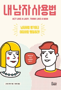 내 남자 사용법 : 남자처럼 생각하고 여자처럼 행동하라!