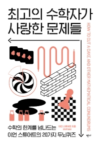 최고의 수학자가 사랑한 문제들 : 수학의 한계를 넘나드는 이언 스튜어트의 20가지 두뇌퀴즈