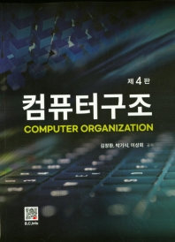 컴퓨터 구조 = Computer organization