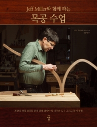 (Jeff Miller와 함께 하는) 목공 수업 : 최상의 작업 결과를 얻기 위해 알아야 할 나무와 도구 그리고 몸 사용법