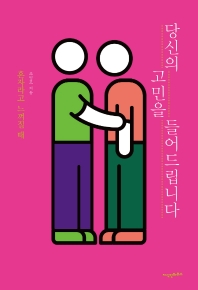 당신의 고민을 들어드립니다 : 혼자라고 느껴질 때
