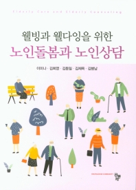 (웰빙과 웰다잉을 위한) 노인돌봄과 노인상담 = Elderly care and elderly counseling