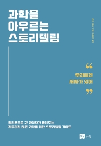 과학을 아우르는 스토리텔링 : 할리우드로 간 과학자가 들려주는 지루하지 않은 과학을 위한 스토리텔링 가이드