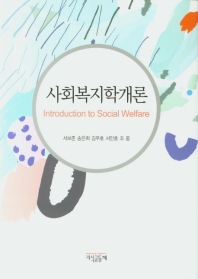 사회복지학개론 = Introduction to social welfare