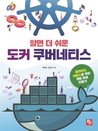 (알면 더 쉬운) 도커 쿠버네티스 : 클라우드 서비스를 위한 개발 환경 만들기